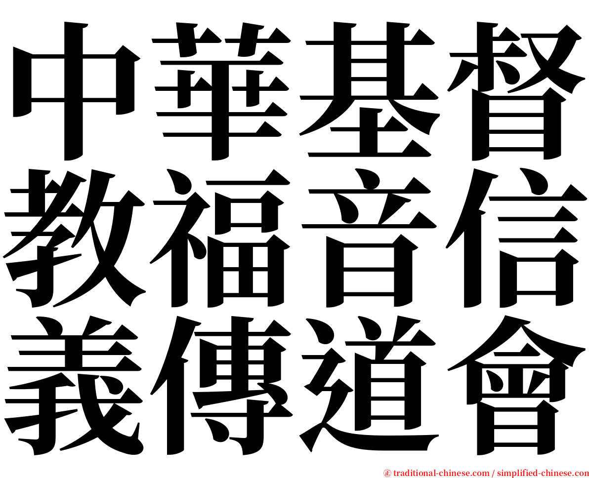 中華基督教福音信義傳道會 serif font