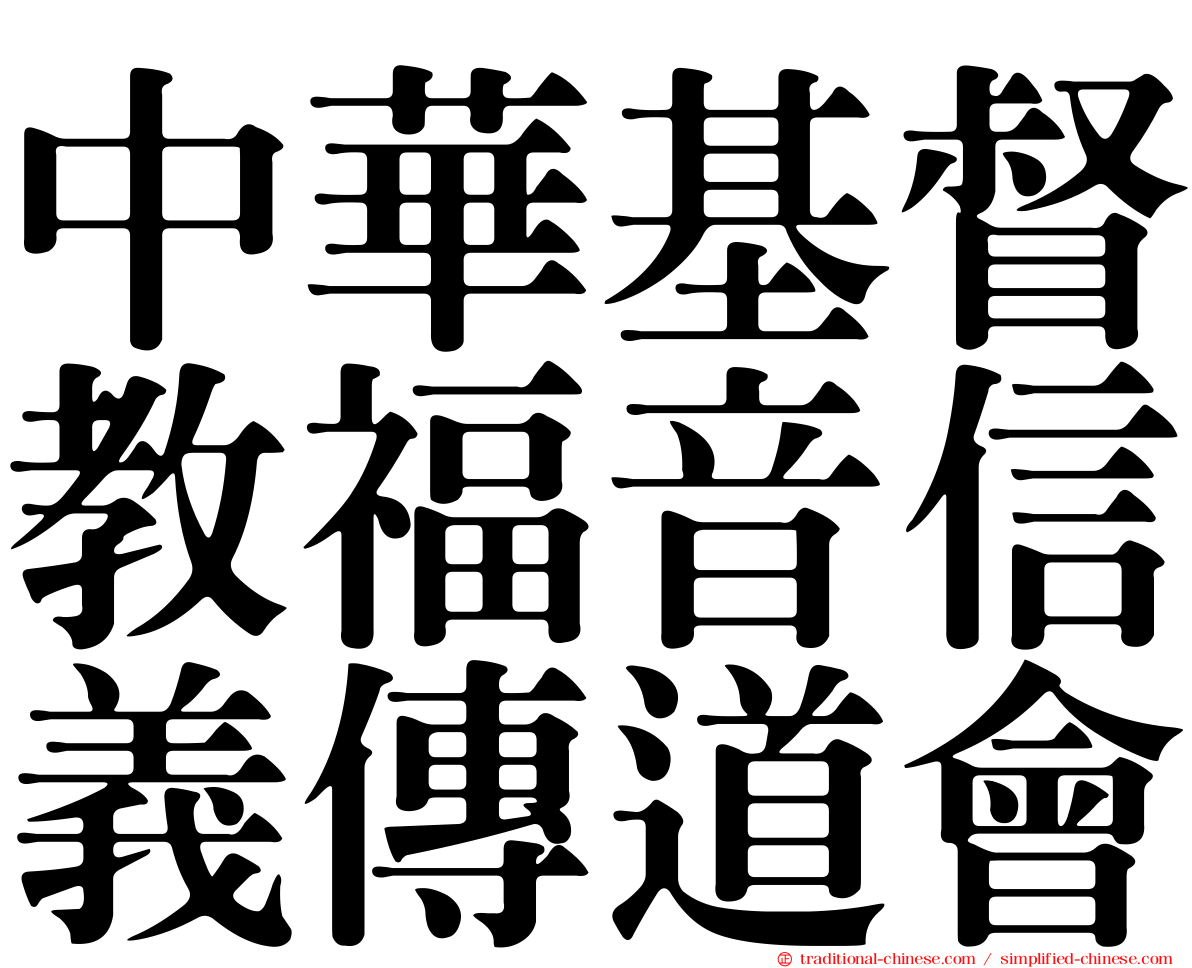中華基督教福音信義傳道會