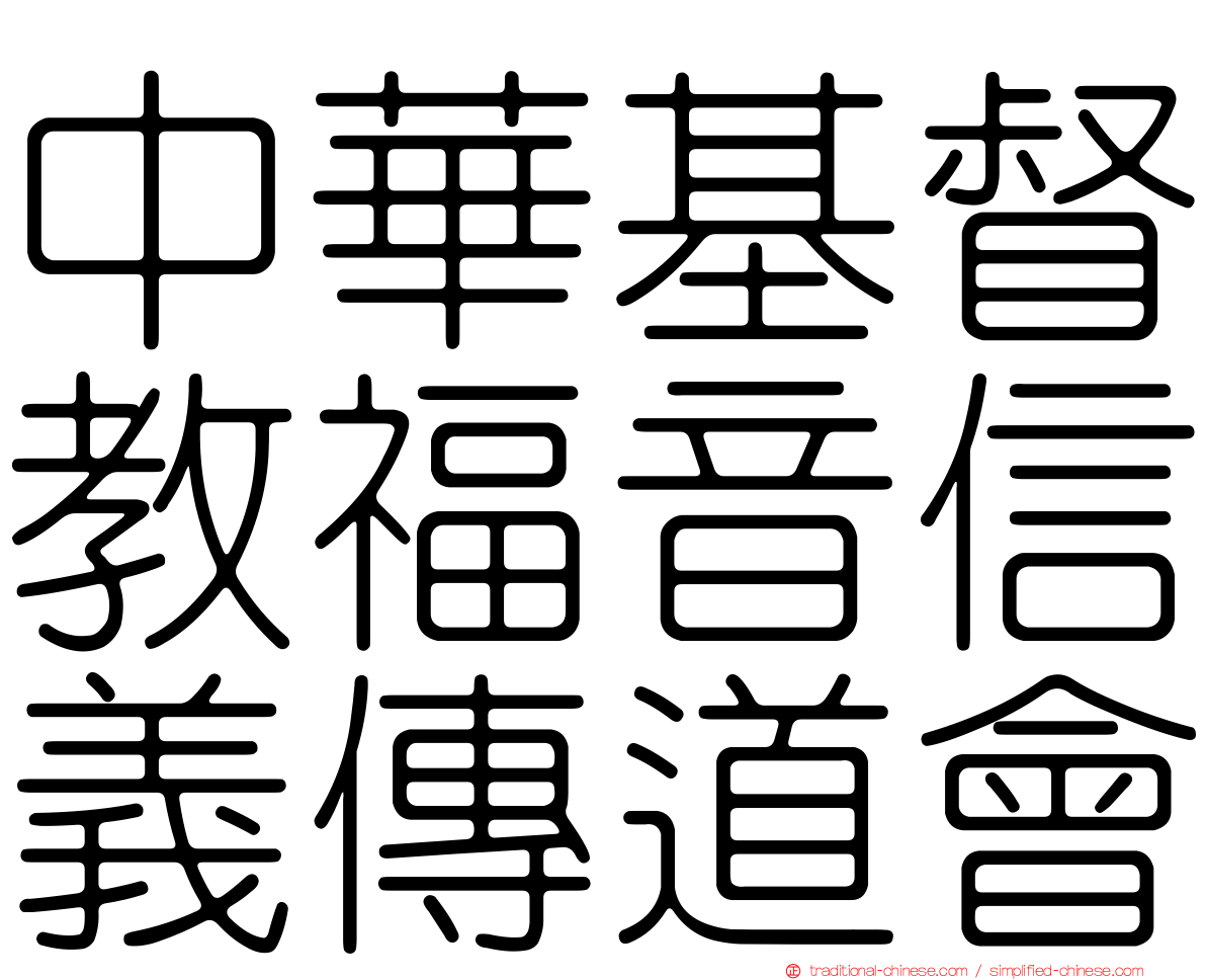 中華基督教福音信義傳道會