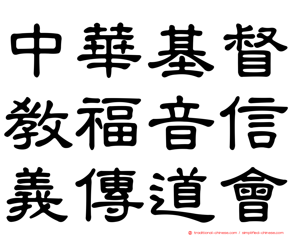 中華基督教福音信義傳道會