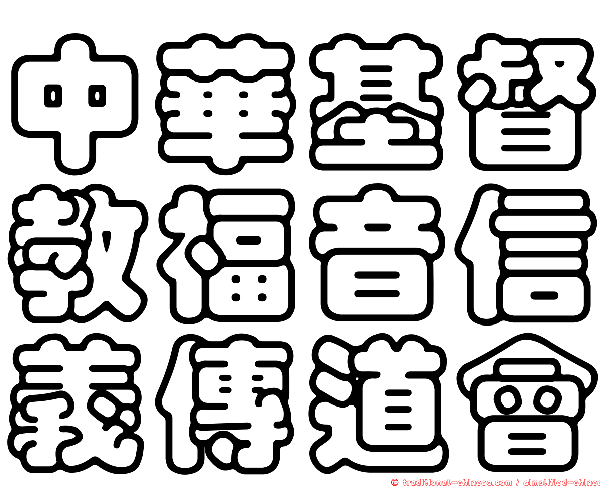 中華基督教福音信義傳道會