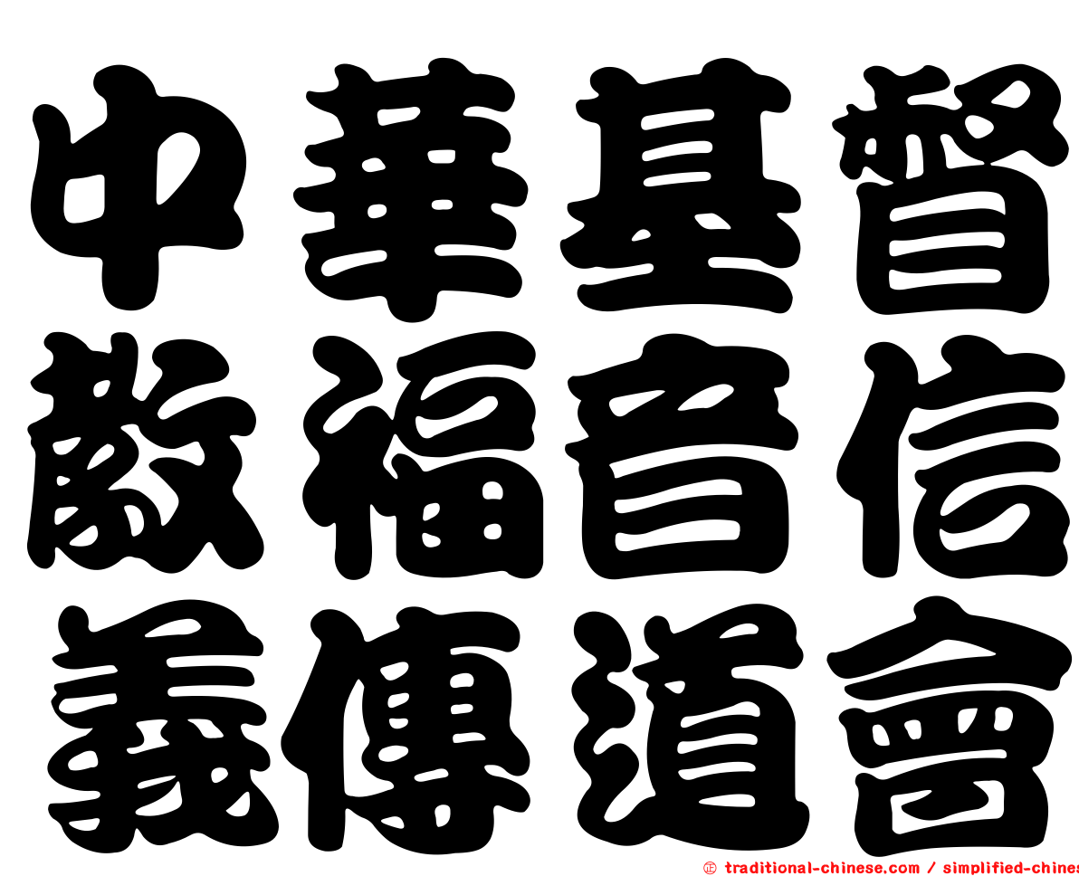 中華基督教福音信義傳道會