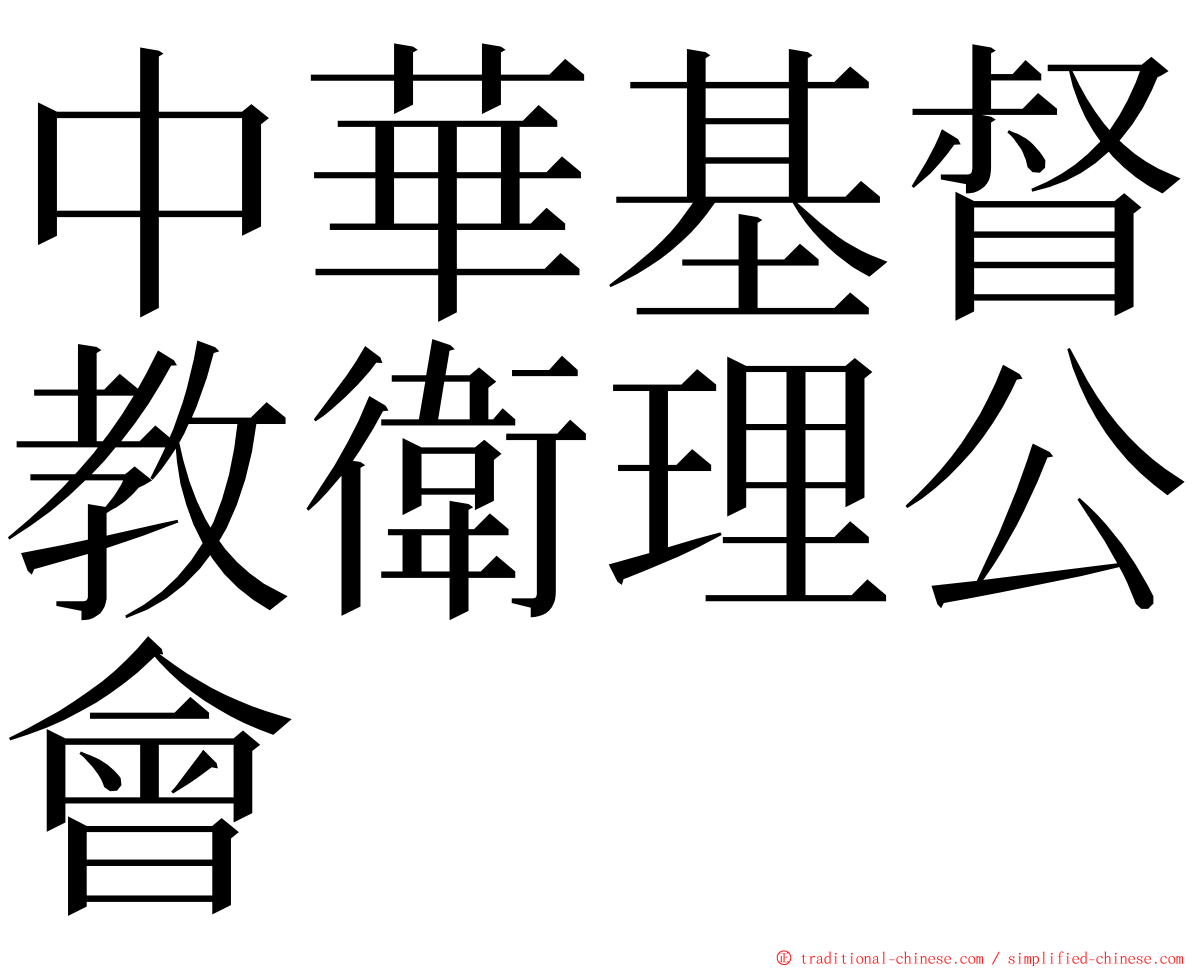 中華基督教衛理公會 ming font