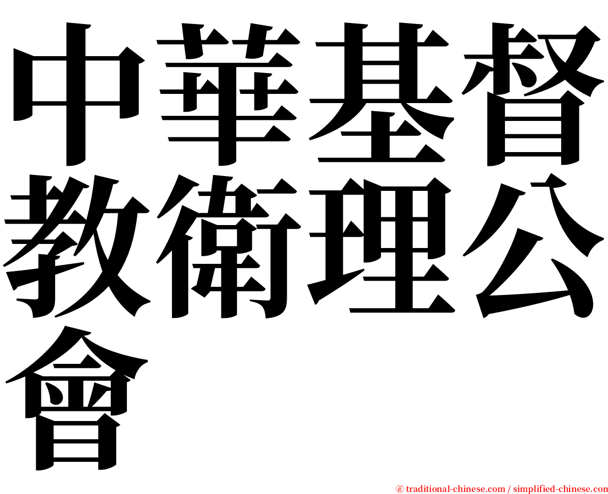 中華基督教衛理公會 serif font