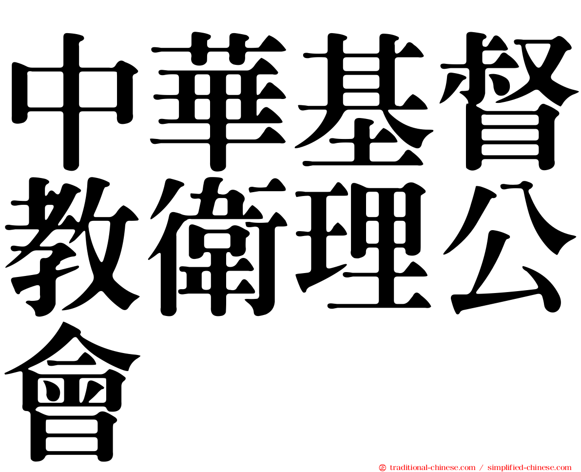 中華基督教衛理公會