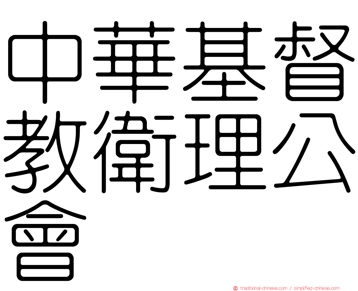 中華基督教衛理公會