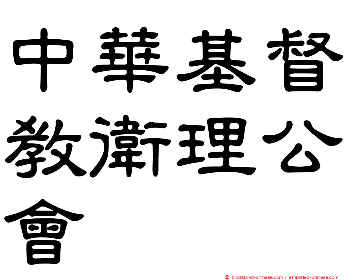 中華基督教衛理公會