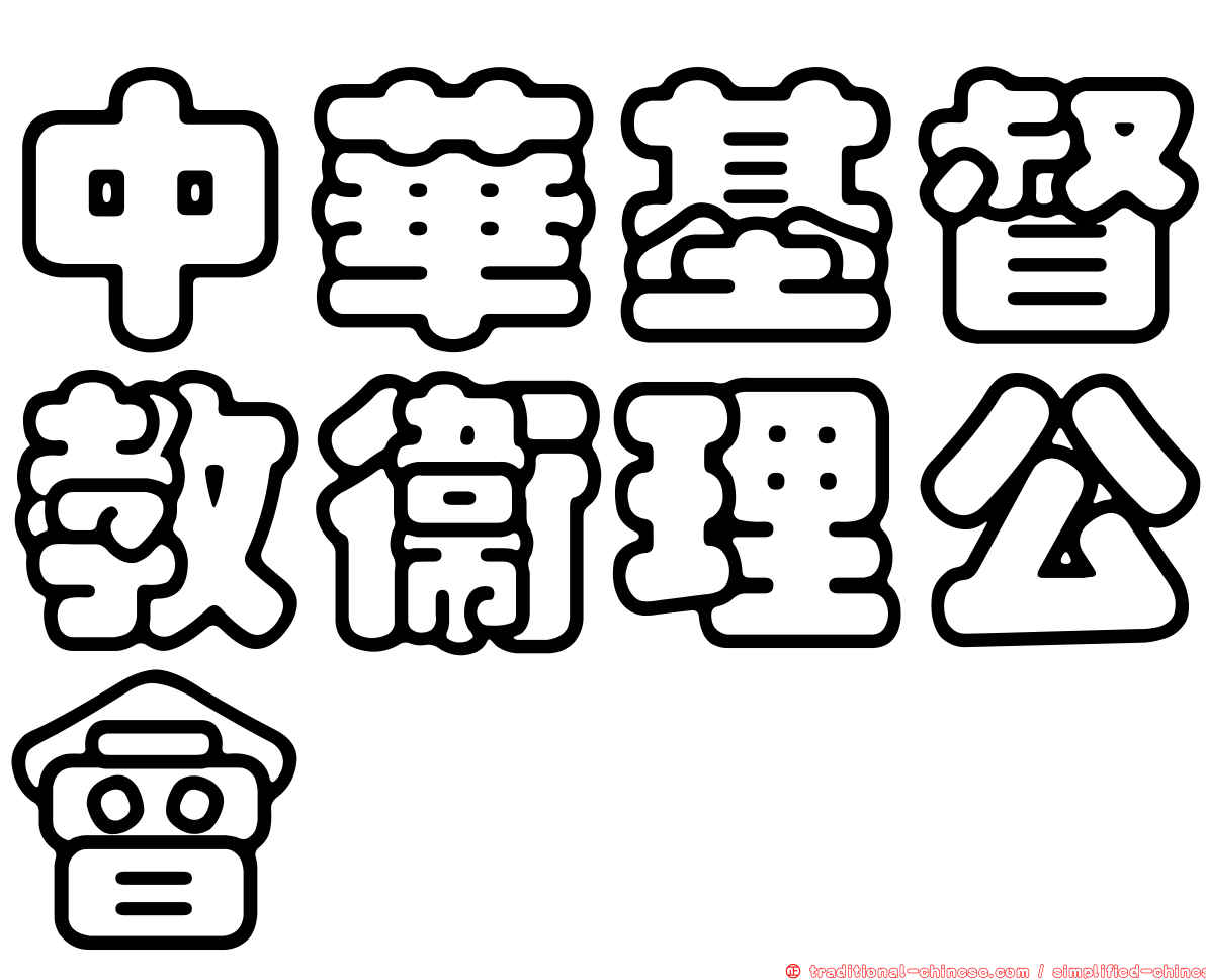 中華基督教衛理公會