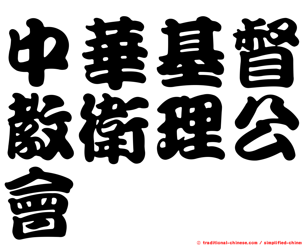 中華基督教衛理公會