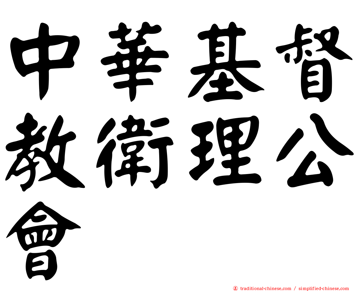 中華基督教衛理公會