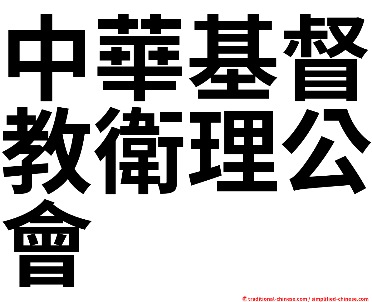 中華基督教衛理公會