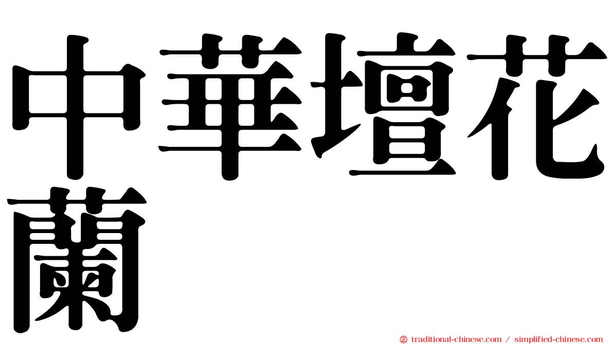 中華壇花蘭