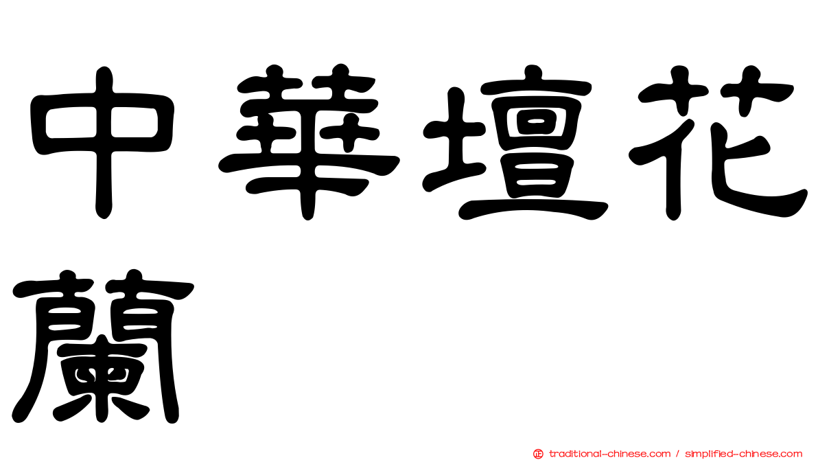 中華壇花蘭