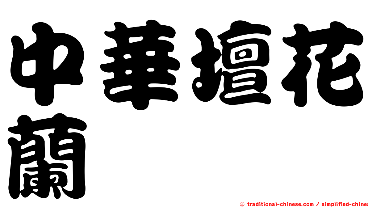 中華壇花蘭