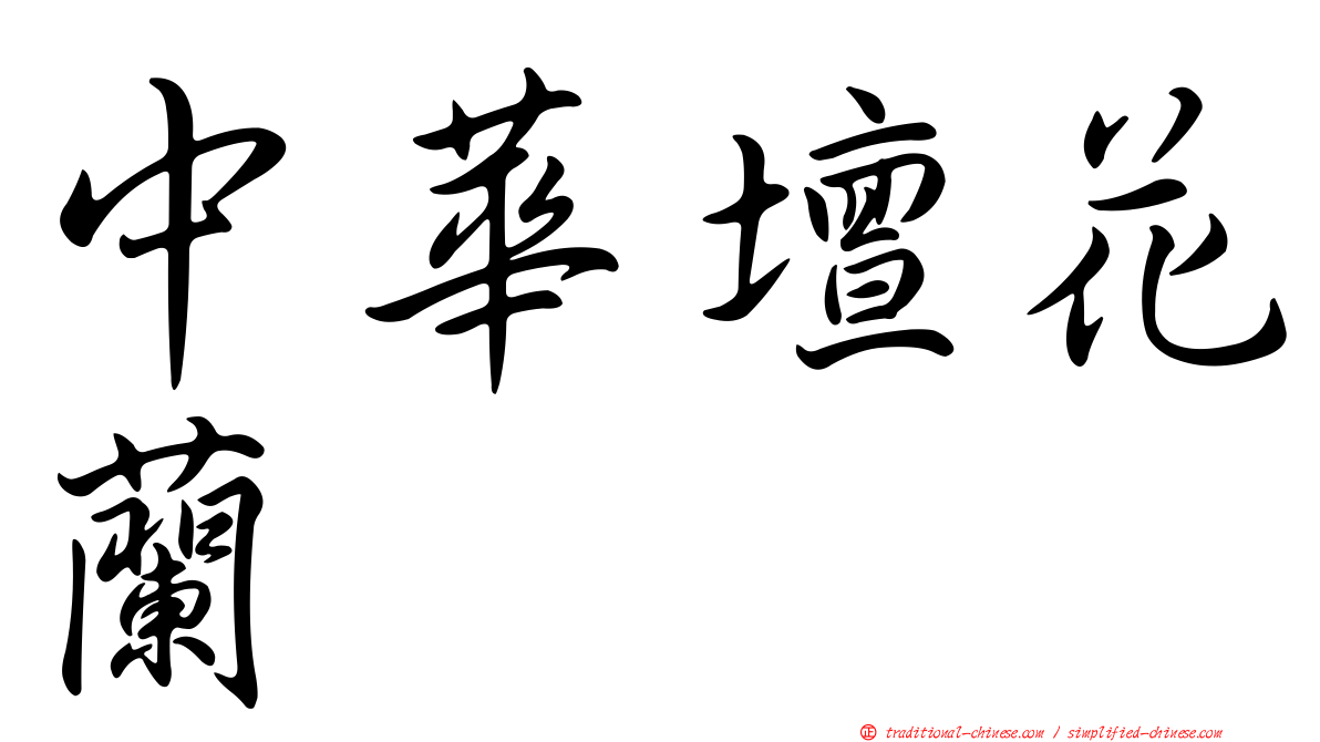 中華壇花蘭