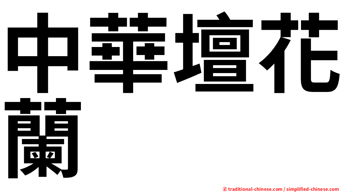 中華壇花蘭