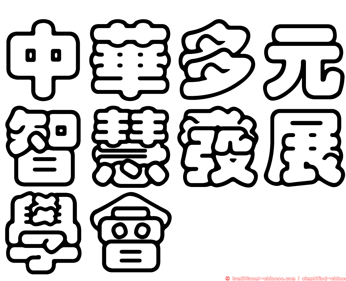 中華多元智慧發展學會