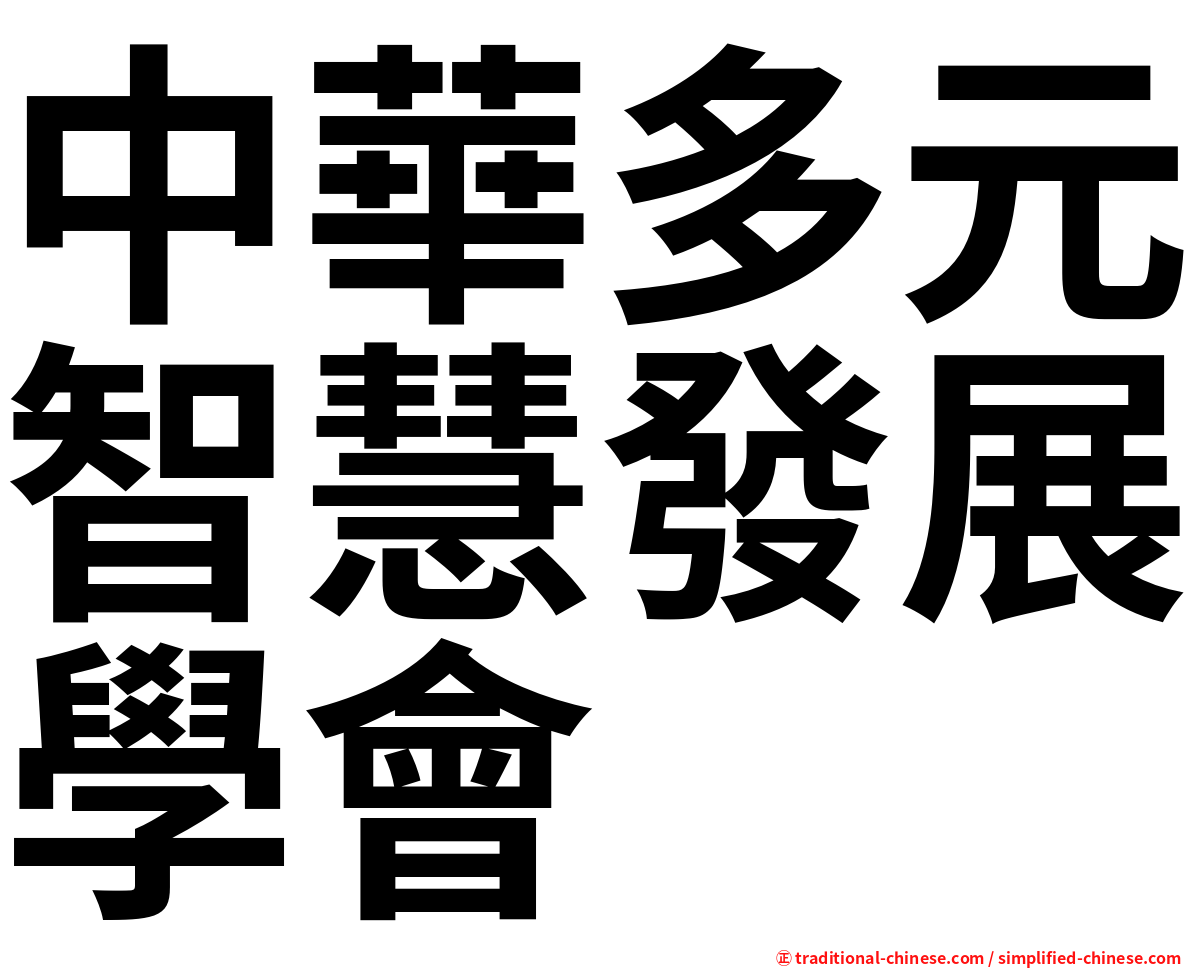 中華多元智慧發展學會
