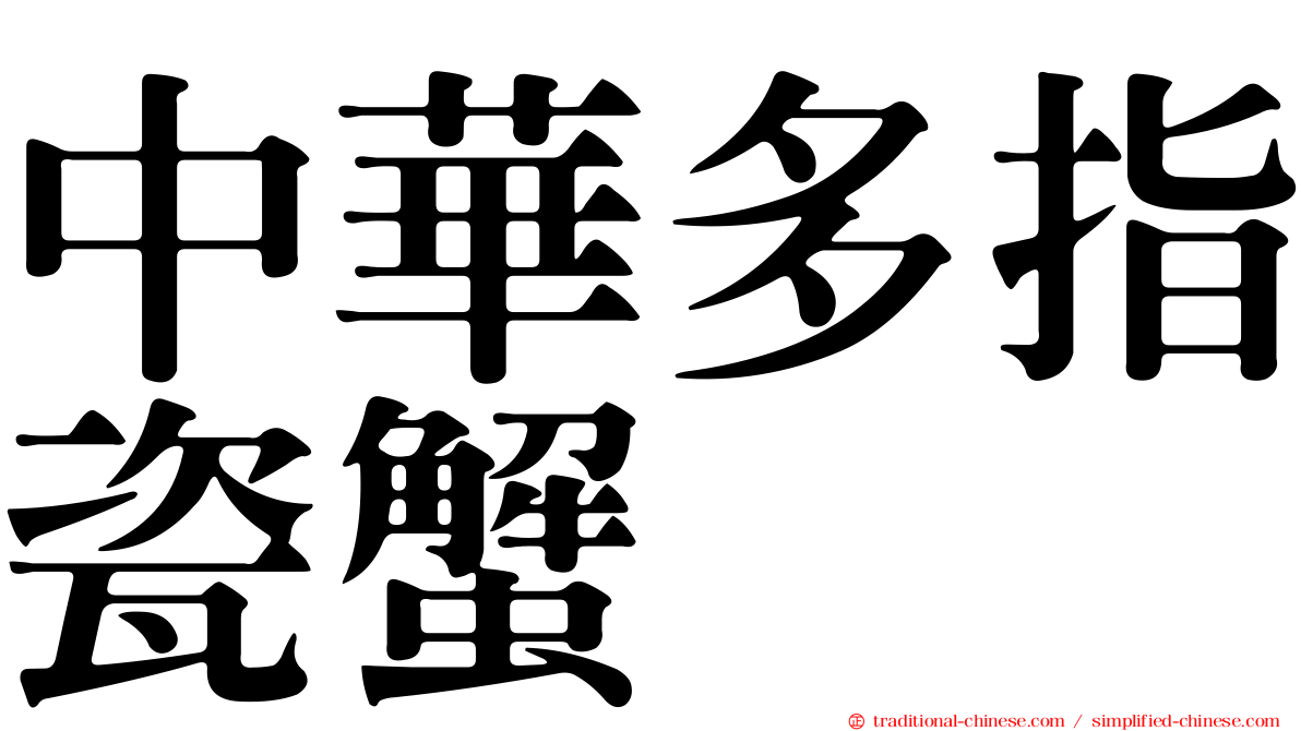 中華多指瓷蟹