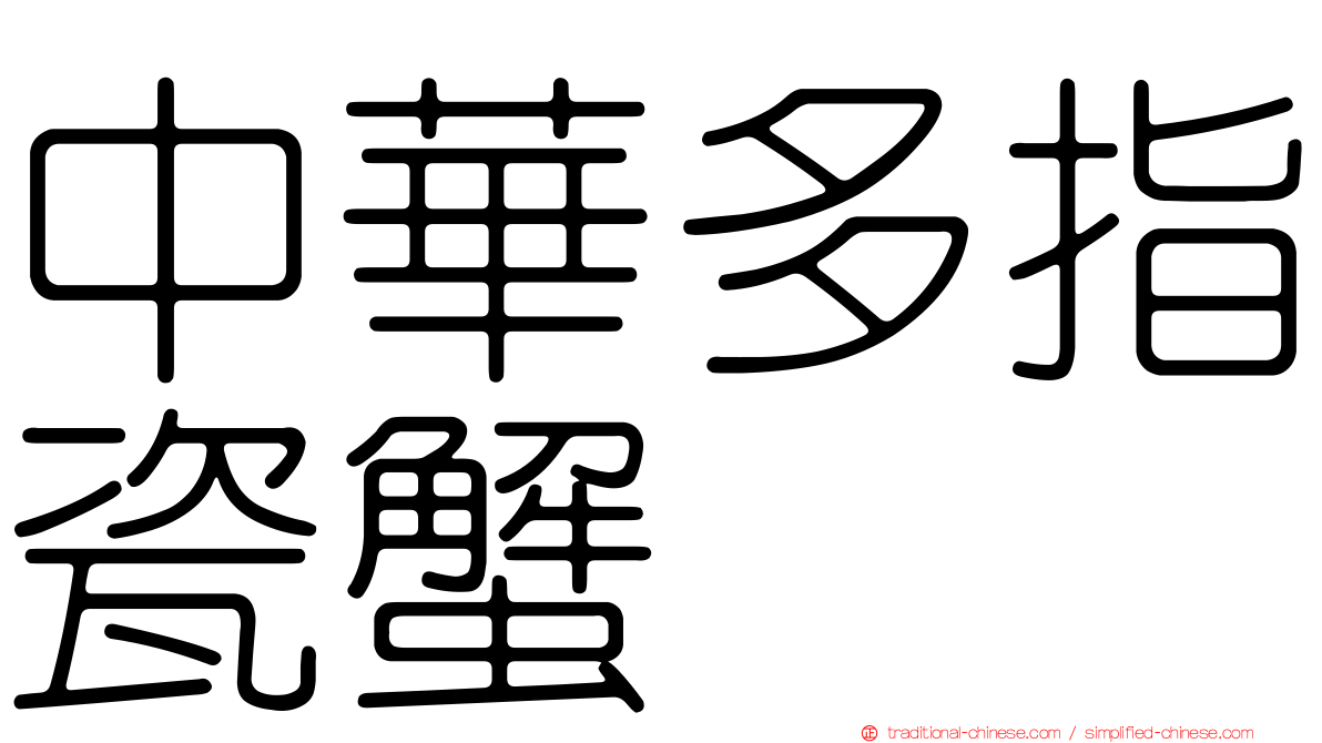 中華多指瓷蟹