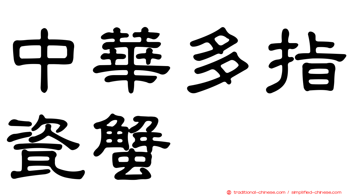 中華多指瓷蟹