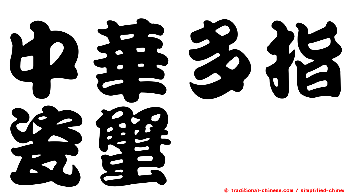 中華多指瓷蟹