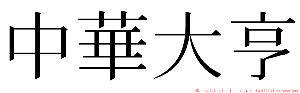 中華大亨 ming font