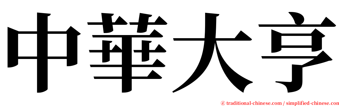 中華大亨 serif font