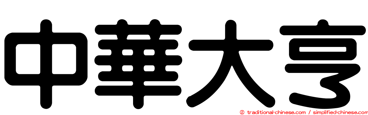 中華大亨