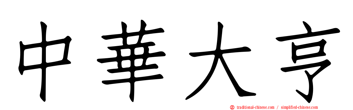中華大亨