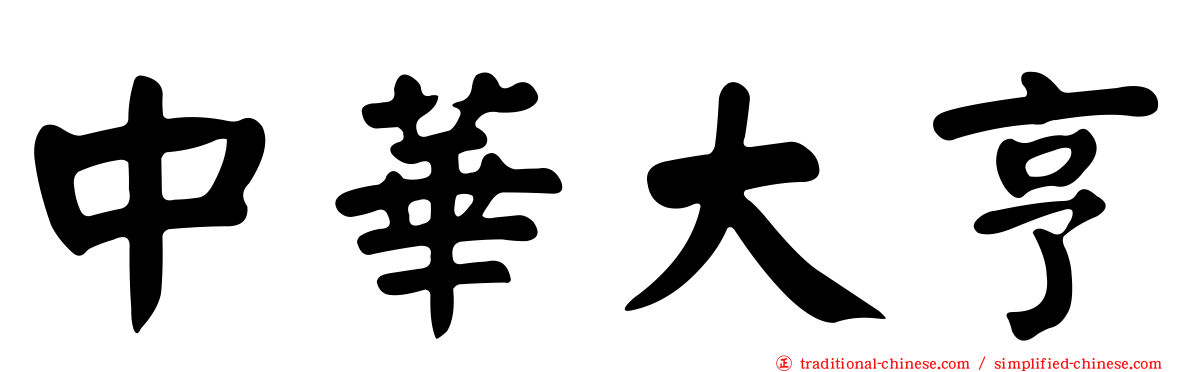 中華大亨