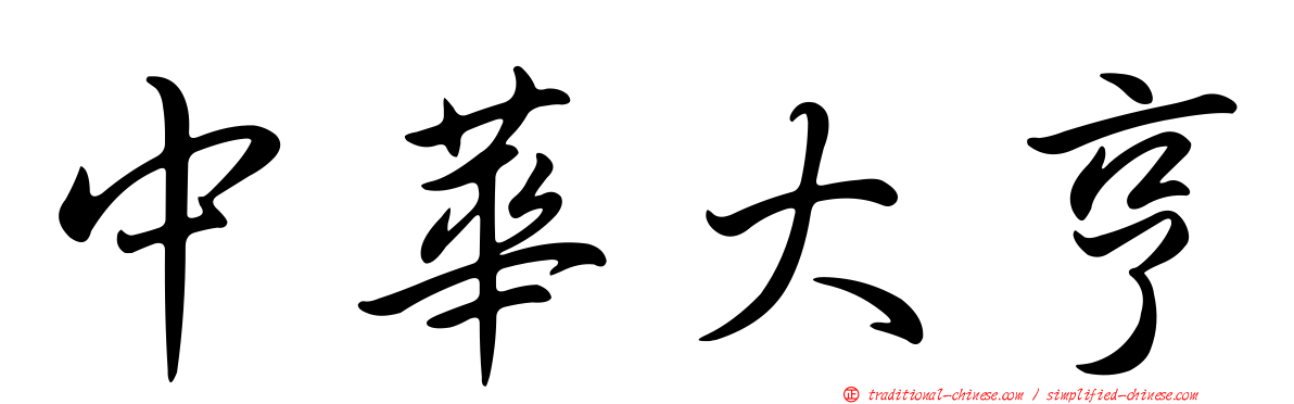 中華大亨