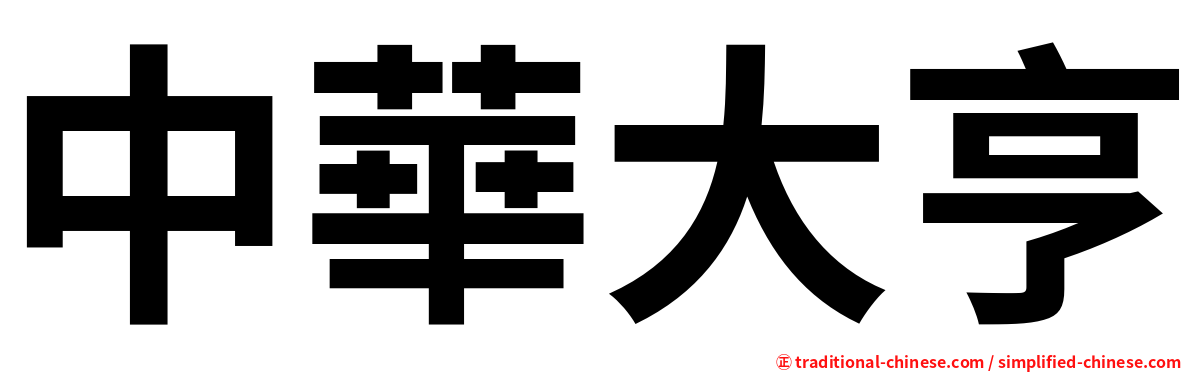 中華大亨