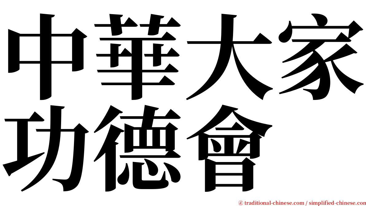 中華大家功德會 serif font