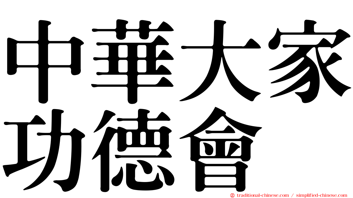 中華大家功德會