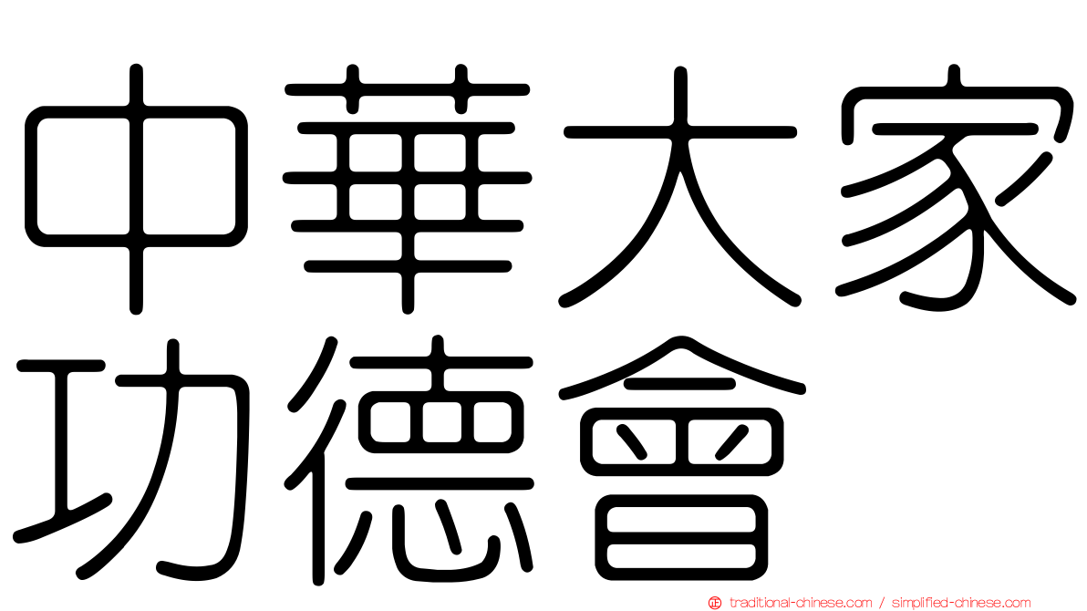 中華大家功德會