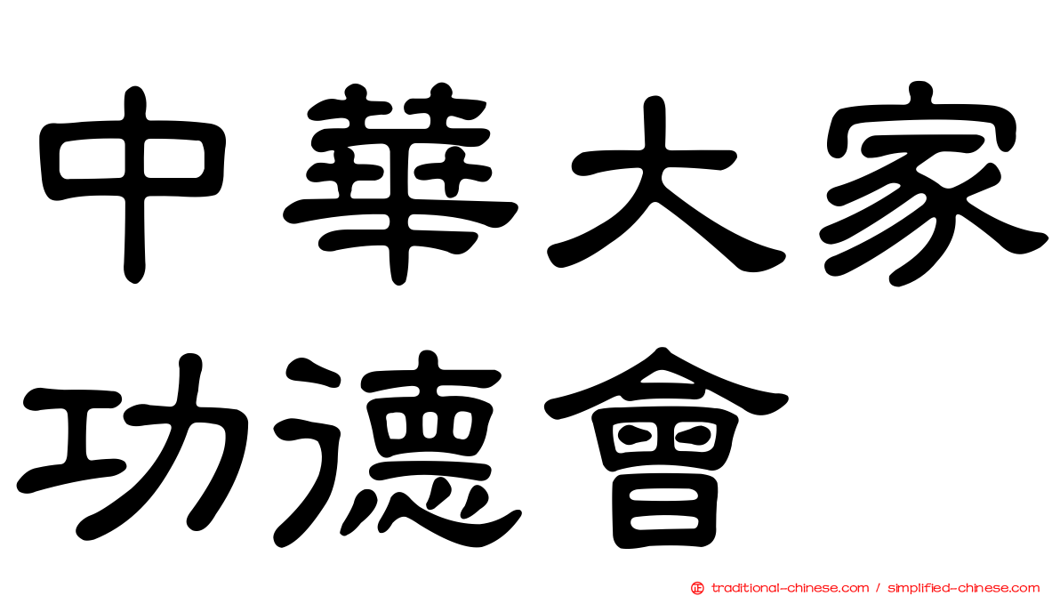 中華大家功德會
