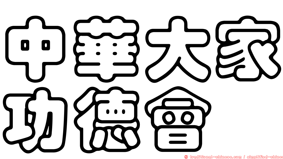 中華大家功德會