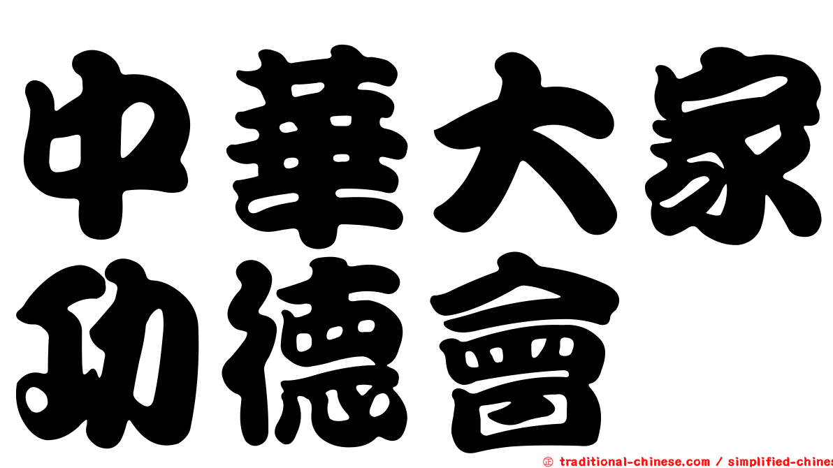 中華大家功德會