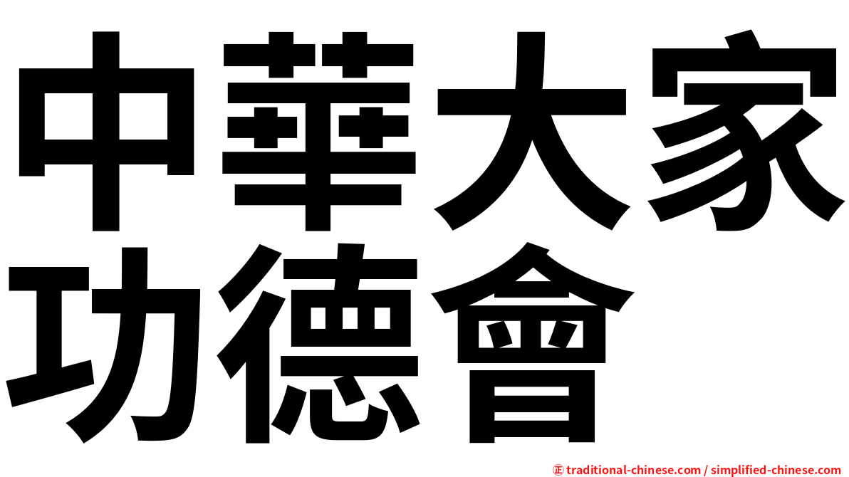 中華大家功德會