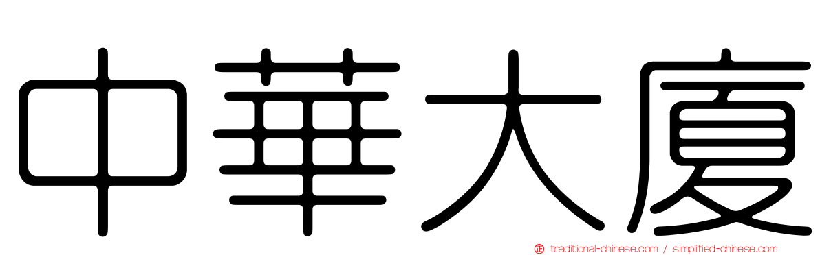 中華大廈