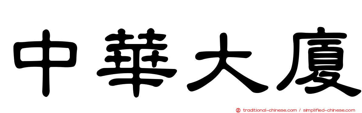 中華大廈