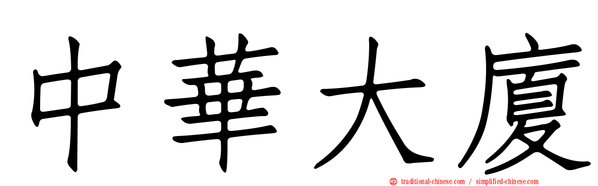 中華大廈