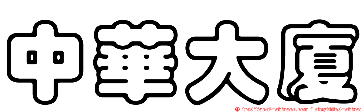 中華大廈