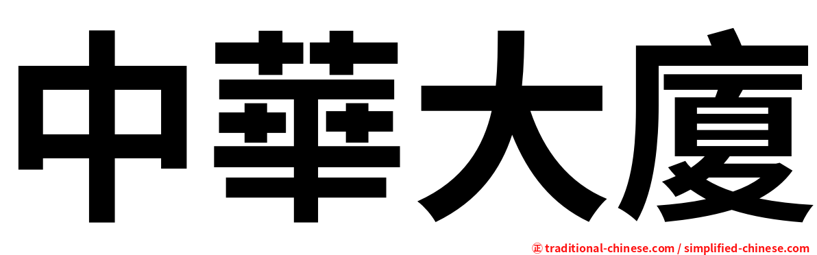 中華大廈