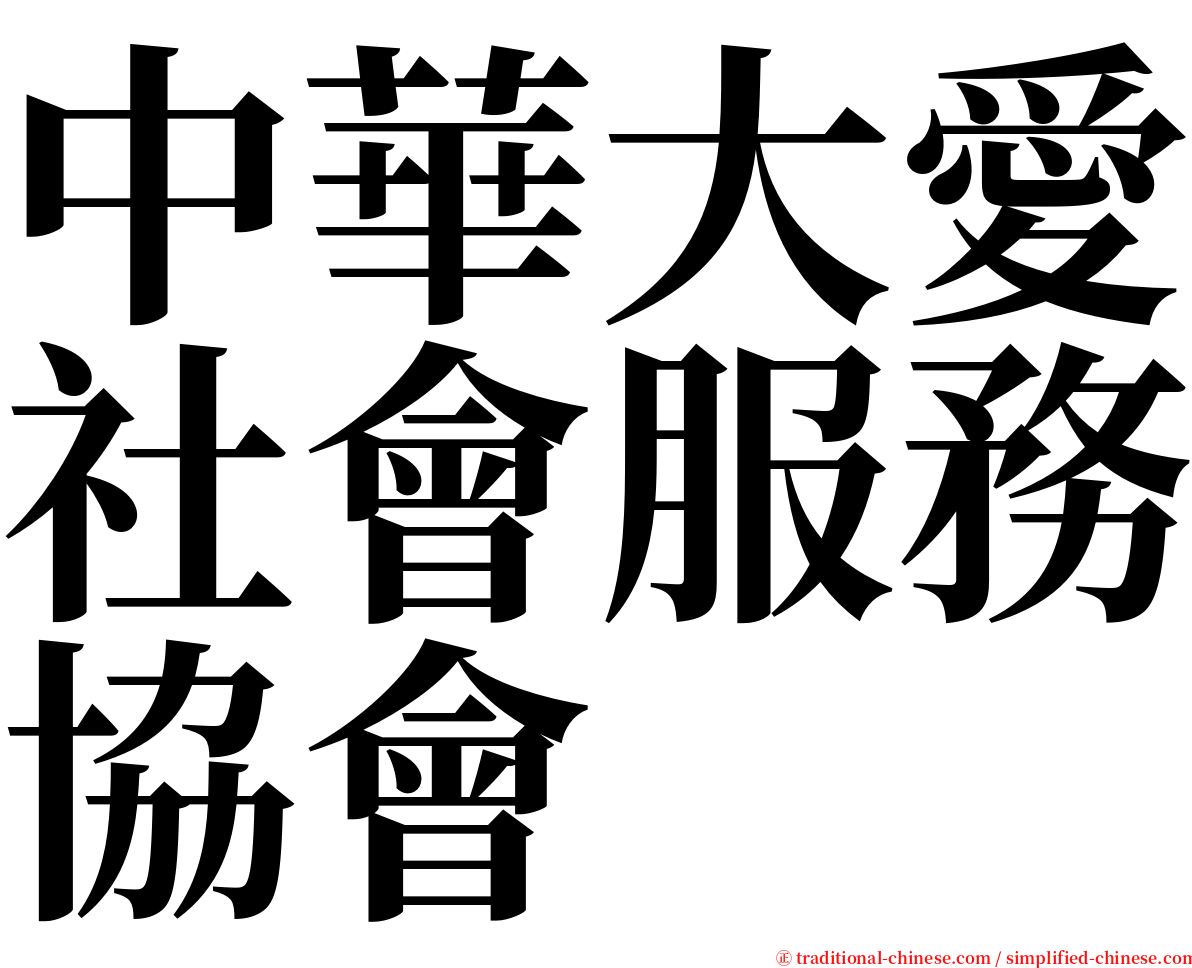 中華大愛社會服務協會 serif font