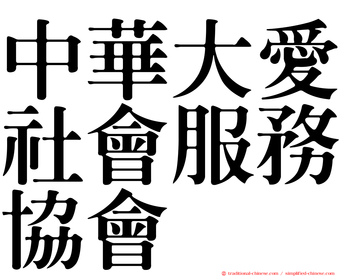 中華大愛社會服務協會