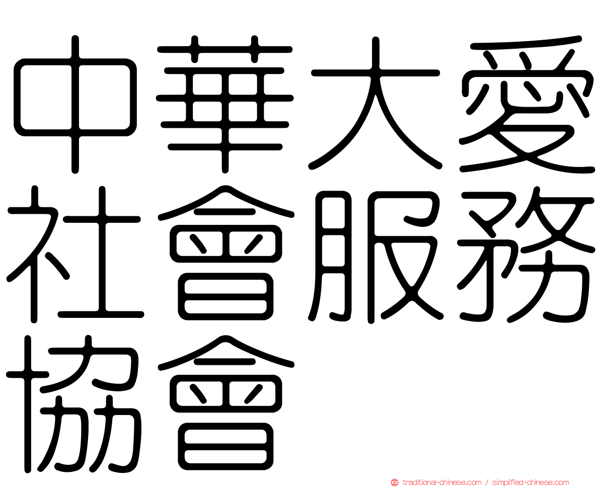 中華大愛社會服務協會