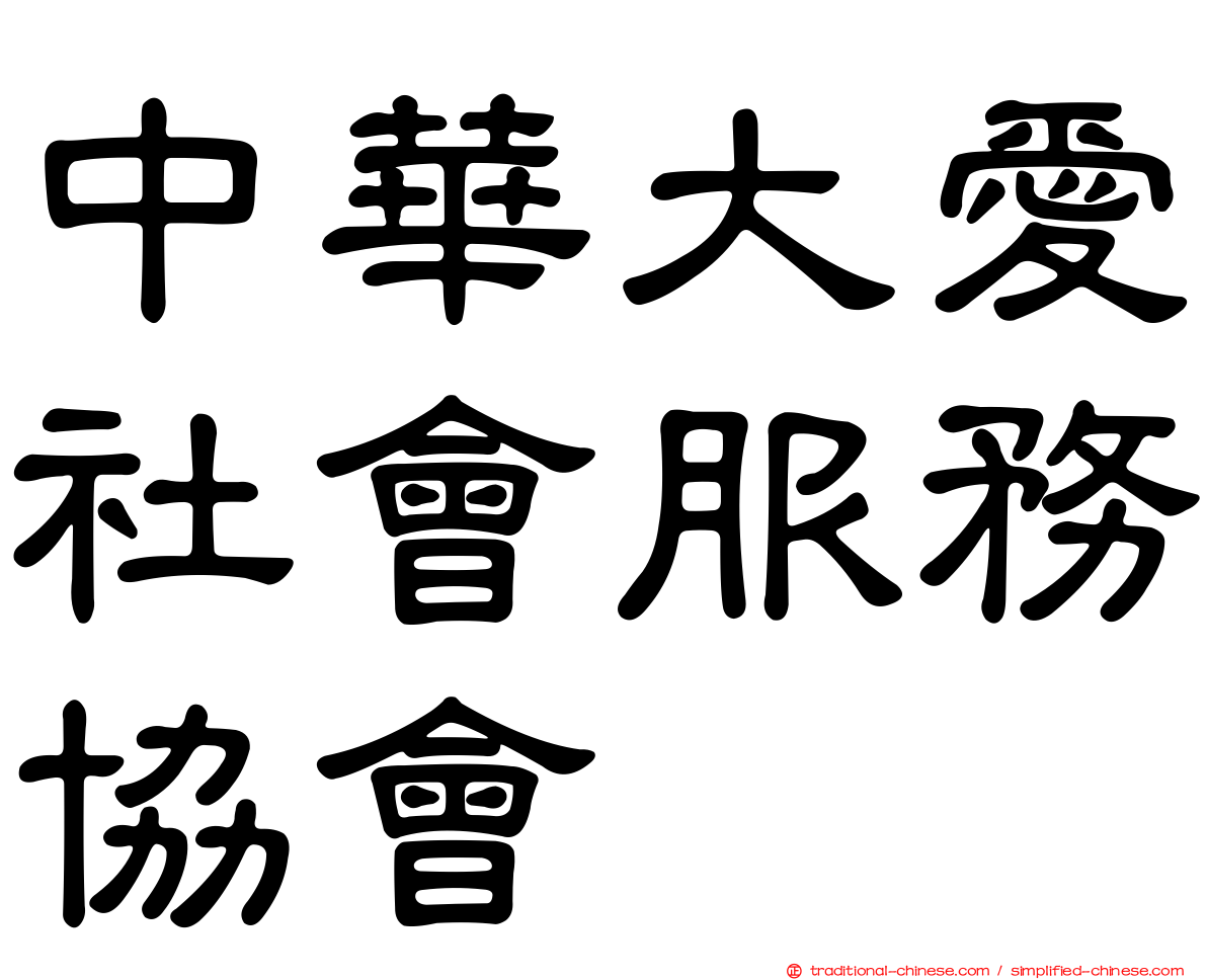 中華大愛社會服務協會