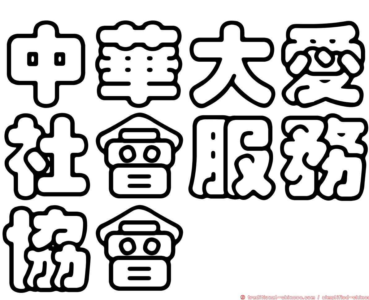 中華大愛社會服務協會